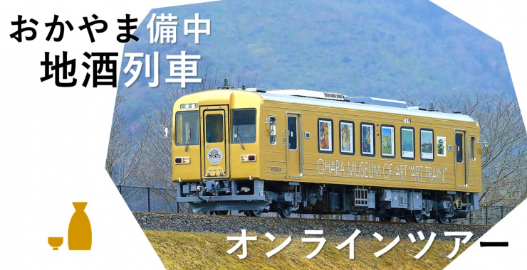 おかやま備中地酒列車オンラインツアー.jpg