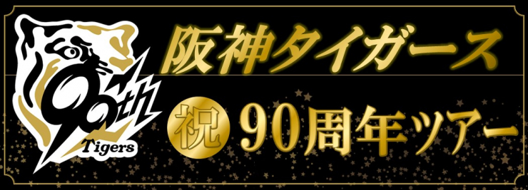 タイトル TG_90周年.jpg